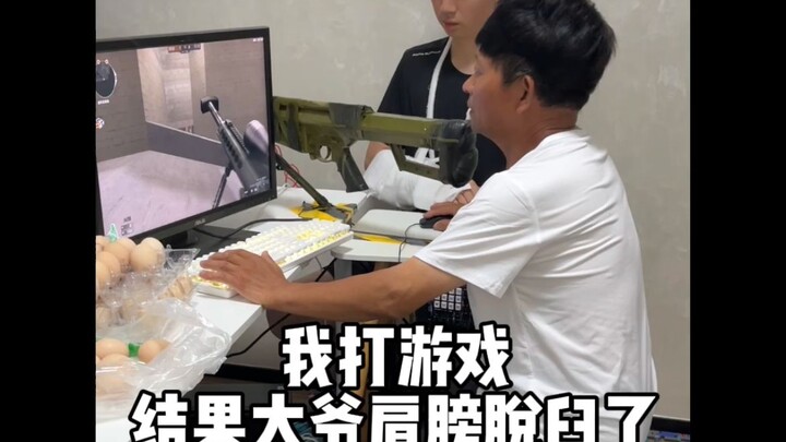 我打游戏 结果大爷肩膀脱臼了