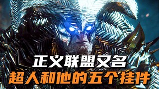 正义联盟又名“超人和他的五个挂件”