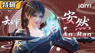 【Eng Sub】飒爽学姐调教牧尘毫不手软！想夺得魁首？先过她这关！《大主宰》安然 特辑【欢迎订阅 爱奇艺动漫站】