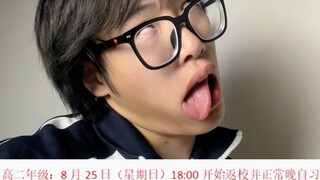 【黄强强】这开学是越来越有盼头了