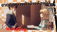 [คุณนางฟ้าข้างห้อง] ตอนที่ 1/5 (พากย์ไทย)