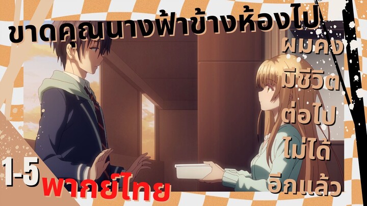 [คุณนางฟ้าข้างห้อง] ตอนที่ 1/5 (พากย์ไทย)