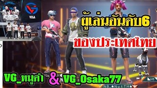 VG_Osaka77 & VG_หมูดำ ผู้เล่นอันดับ6 ของประเทศ!
