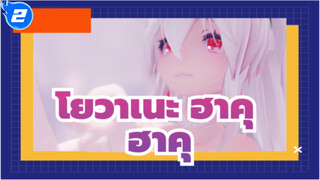 โยวาเนะ ฮาคุ/MMD
สุขสันต์วันเกิดนะ ฮาคุ_2