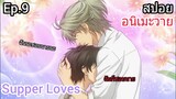 [สปอย อนิเมะวาย] Super Lovers Ep.9