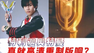 《特利迦奥特曼》pv公开，神光棒加小手枪？槽点满满