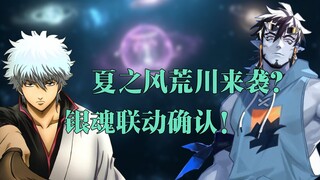 [520 Breaking News] Gintama linkage confirms that ghosts and white skin are finally believed, and th