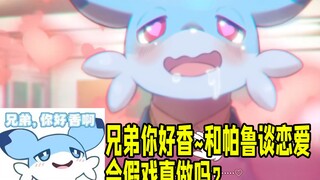 兄弟你好香~和帕鲁恋爱是愚人节玩笑？还是会假戏真做？