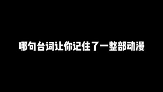 动漫里那些无法超越的语录，哪句台词让你记住了一整部动漫