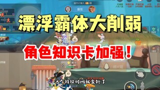 猫和老鼠手游：漂浮霸体大削弱，角色知识卡全面加强