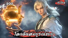 โลกอันสมบูรณ์แบบ EP.202 ซับไทย