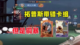 猫和老鼠手游：玩托普斯带错卡组 但是铜暴！