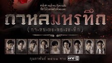 กาหลมหรทึก (กา-หน-มะ-หอ-ระ-ทึก) EP.2