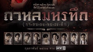 กาหลมหรทึก (กา-หน-มะ-หอ-ระ-ทึก) EP.2