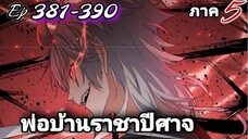 [รวมตอนพากย์มังงะ] พ่อบ้านราชาปีศาจ ซีซั่น5 สงครามของสกุลใหญ่ใต้นภา ตอนที่381-390#มังงะจีน