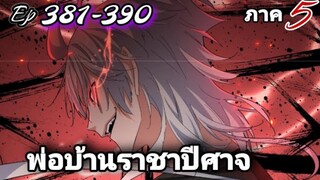 [รวมตอนพากย์มังงะ] พ่อบ้านราชาปีศาจ ซีซั่น5 สงครามของสกุลใหญ่ใต้นภา ตอนที่381-390#มังงะจีน