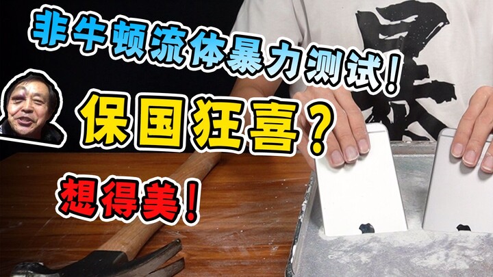 Ma Baoguo berpesta pora? Uji kekerasan cairan non-Newtonian tanpa adu domba, hasilnya agak di luar d
