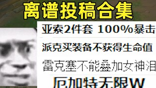 离谱投稿合集：有没有一种可能，这不是bug？