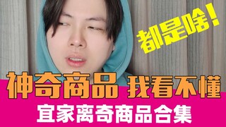 宜家那些令人感到疑惑的奇葩商品！｜开箱21