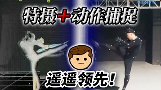 原创启动！从特摄/格斗UP主到动作捕捉演员！