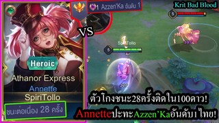 [ROV] Soloชนะ28เกมติด! Anetteเมจโกงเงียบๆ ปะทะ Azzen'Kaอันดับ1เซิฟ! (Solo108ดาว)