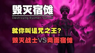 毁灭战士：就你叫“双面宿傩”是吧？
