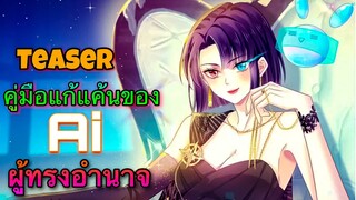 มังงะ|| การแก้แค้นของ Ai ผู้ทรงอำนาจ || ตอนที่ Teaser