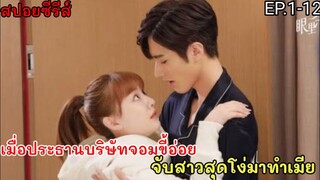 เมื่อประธานบริษัทจอมขี้อ่อยวางแผนให้สาวหน้าใสคลั่งรักจนถอนตัวไม่ขึ้น