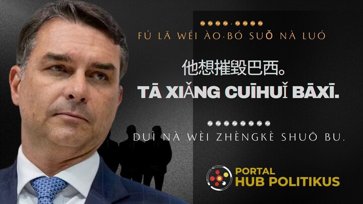 FLÁVIO BOLSONARO E O ENTREGUISMO VIRA-LATA   弗拉維奧·博爾索納羅和「雜種狗般」的屈從