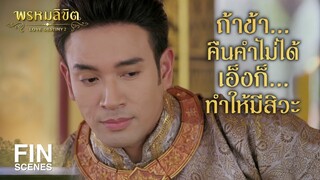 FIN | ขุนหลวงไม่ได้ทำการค้ารับแต่เงิน จักถามกระไรก็ต้องมีปี่มีขลุ่ย | พรหมลิขิต EP.25 | Ch3Thailand