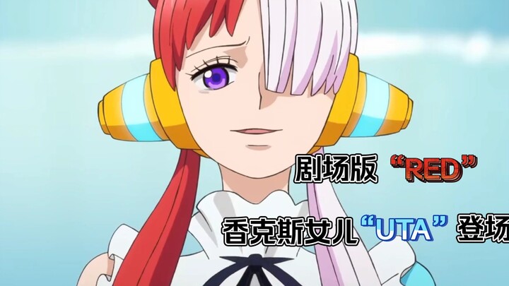 (One Piece Theatrical Version RED) Latest trailer, Shanks actually has a daughter, then will Maginot
