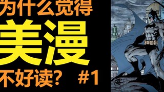 Tại sao bạn nghĩ truyện tranh Mỹ khó đọc? #1