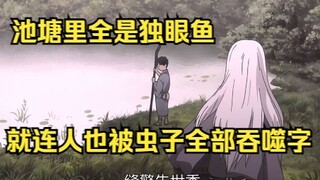 池塘里全是独眼鱼，就连人也被虫子全部吞噬！