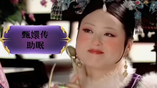 甄嬛传助眠之假如娘娘全变胖后的日常助眠解压