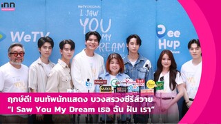 ฤกษ์ดี! ขนทัพนักแสดง บวงสรวงซีรีส์วาย “l Saw You My Dream เธอ ฉัน ฝัน เรา" | iNN Entertainment