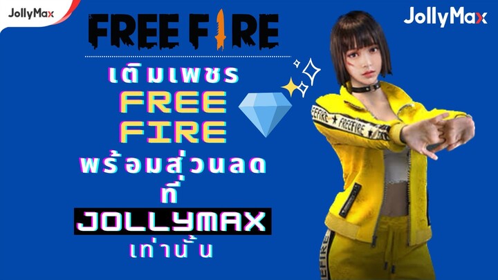 เติมเกม Free Fire บน JollyMax