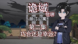 充电专属抢先看  诡域世堺（丽汀公寓）第二集 巧合还是幸运？