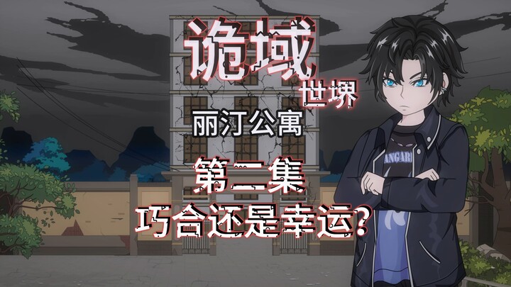充电专属抢先看  诡域世堺（丽汀公寓）第二集 巧合还是幸运？