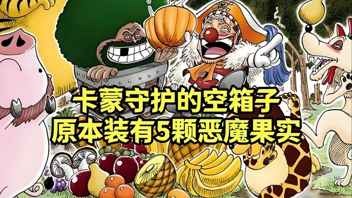 The foreshadowing is too deep—Kamon's guarded empty box actually contains five Devil Fruits!