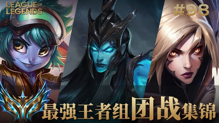 无间的配合才更容易赢得团战！韩服最强王者组团战集锦#98