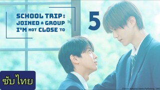 Ep.5 ทัศนศึกษา :เข้าร่วมกลุ่มที่ฉันไม่ได้สนิท