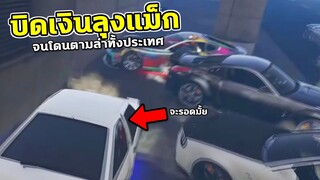 บิดเงินลุงแม็ก โดนตามไล่ล่าทั้งประเทศ GTA V Roleplay