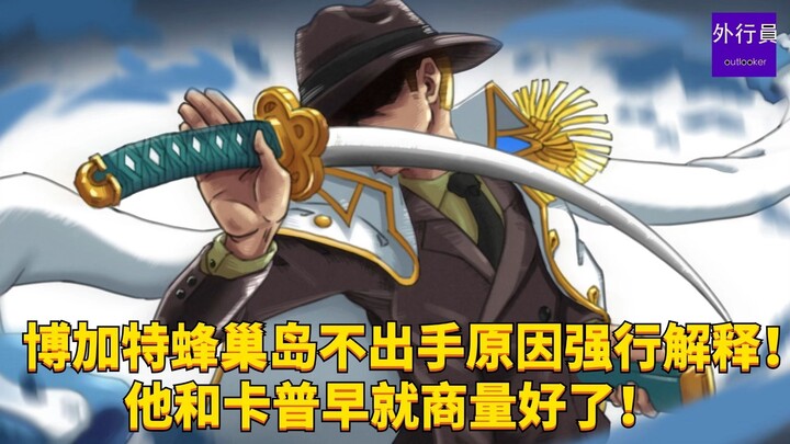 โบการ์ตบังคับให้อธิบายว่าทำไมถึงไม่ทำอะไรบนเกาะบีไฮฟ์! เขากับการ์ปคุยกันเรื่องนี้แล้ว! การ์ปอยากอยู่