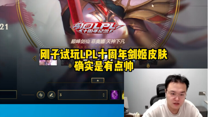 Gangzi tries out the Fiora skins of the LPL’s top 10 players; teammate: “Feels worse than Uzi’s Dou 