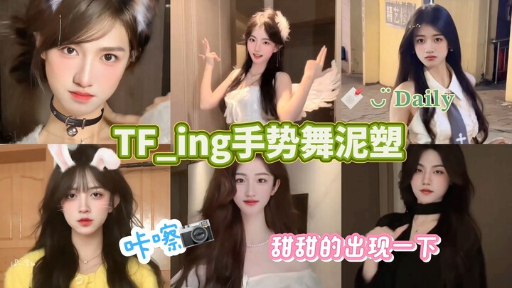 【TF_ing手势舞泥塑】“深爱着你明明～”（大家还有什么想看的可以告诉我哦(⁎⁍̴̛ᴗ⁍̴̛⁎)）