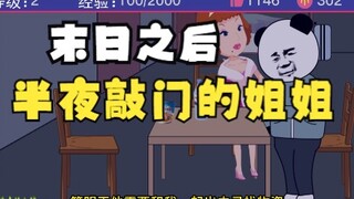 7：半夜敲门的小姐姐，究竟所为何事？