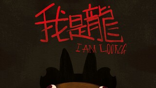 个人毕设动画-《我是龙 I AM LOONG》