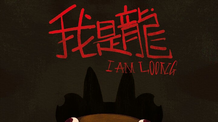 个人毕设动画-《我是龙 I AM LOONG》