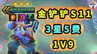 金铲铲S11内部服【全3星5费】瑟提太搞笑了