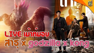 LIVE เม้าท์มอย สาธุ x godzilla x kong [ #หนอนหนัง  ]